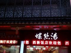 -西新饭店(城中店)