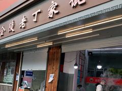 门面-金陵老丁家馄饨(新街口店)