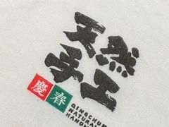 -庆春朴门