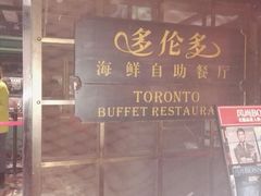 -多伦多海鲜自助餐厅(百盛购物中心三阳店)