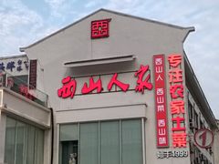 -西山人家·传统苏帮菜·家宴(木渎店)