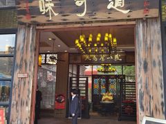 门面-味可道·黄圃人家园林酒家(兆丰店)