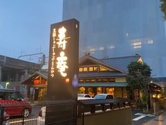 -黒豚料理 寿庵(中央駅西口店)