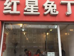 门面-红星兔丁(东风大桥店)