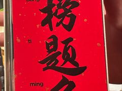 -小厨娘金榜题名(夫子庙秦淮河店)