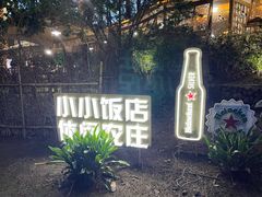 -小小饭店·休闲农庄·安吉松树林里的农家菜