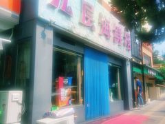 门面-九层海鲜塔(市南店)