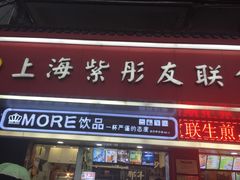 门面-上海紫彤友联生煎(金沙井店)