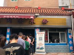 门面-正宗花园涂米粉(永兴店)