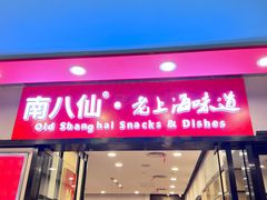 -南八仙·老上海味道(南京东路店)