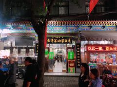 门面-老白家水盆羊肉