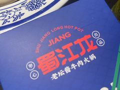 -蜀江龙火锅(339店)
