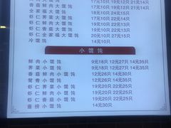 菜单-老上海馄饨铺