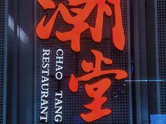 -潮堂 · 潮州菜(国贸商城店)