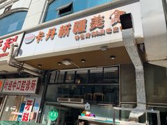门面-卡丹新疆美食(南园新村东区店)