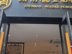 -镇南锅盖面馆(解放路店)