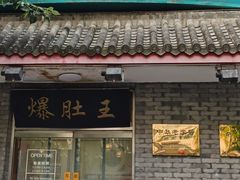 -西德顺爆肚王