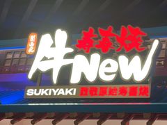 -牛New寿喜烧(中山公园龙之梦店)