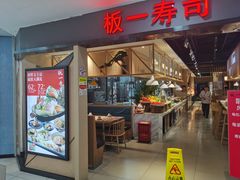 -板一寿司(龙华大润发店)