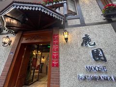 -鹿园 MOOSE(长宁店)