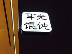 -潘国仙耳光馄饨(黄家阙路店)