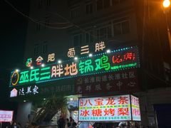 -皖北巫氏三胖地锅鸡(长淮总店)