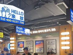 -阿亲家·韩式无限烤肉(春熙路店)