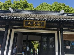 -上海佘山国家森林公园天马山园