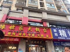 -豫姥家大锅台(郑老庄店)