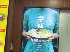 -华姐鸡粉(教育路店)
