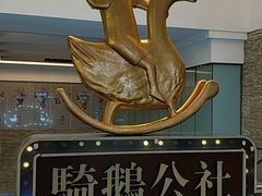 -骑鹅公社(南开大悦城店)