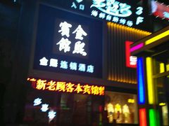 门面-多喜客海鲜烤肉自助烤场(百花红楼店)