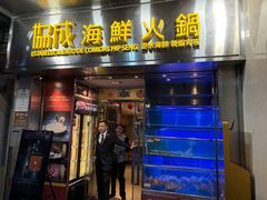 -協成海鮮火鍋(老店)