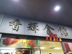 门面-香辉食馆(新兴路店)