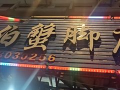 -老伯蟹脚店(朝阳路店)