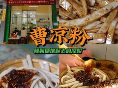 -曹凉粉(西正街店)