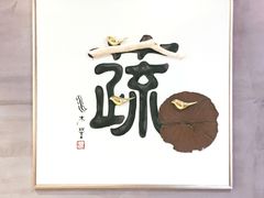 门面-水木苼 蔬食料理