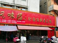 门面-西工饭庄快餐厅(西工小街店)