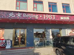 -北京1983面包坊(崇文门店)