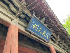 -窦大夫祠