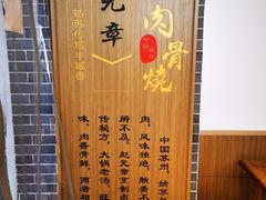 -赵元章肉骨烧(山塘街店)