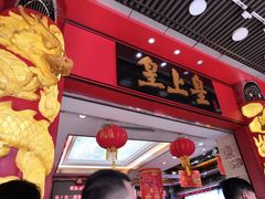 -皇上皇腊味店(下九路店)