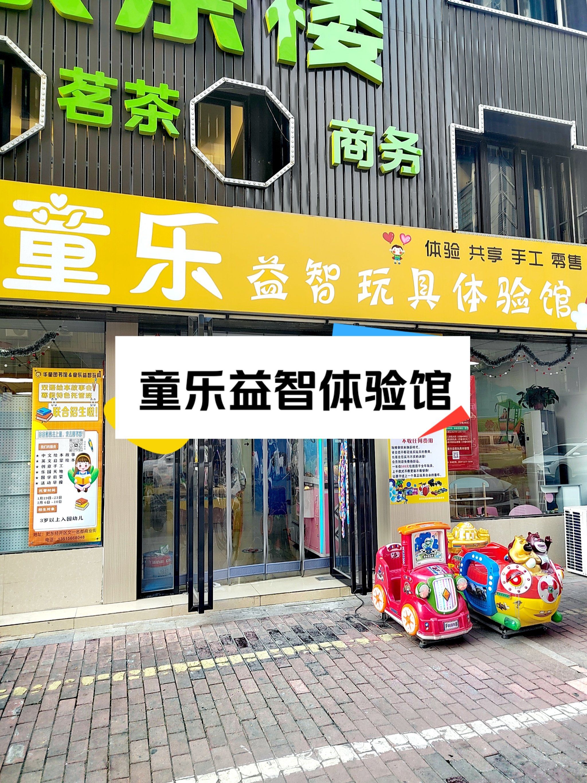 0元玩转这座城#体验馆#儿童游乐区#小盆友玩具
这家童乐益智体验馆