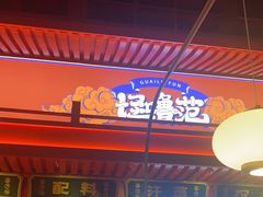 门面-怪噜范·老贵阳街头名小吃(世纪金源旗舰店)