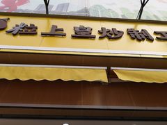 门面-粒上皇(淮河路步行街店)