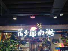 门面-花少爷的粥(中贸广场店)
