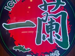 -一蘭拉面(尖沙咀店)