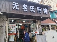 -无名氏面馆(邮电路店)