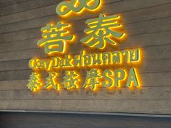 -菩泰·泰式草本按摩SPA(武汉新天地南馆店)