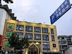 -清真马祥兴菜馆(云南北路店)